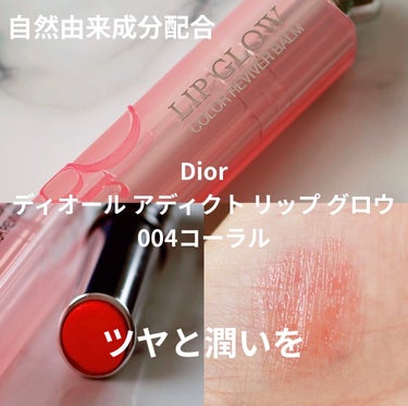 ディオール アディクト リップ グロウ 004 コーラル/Dior/リップケア・リップクリームを使ったクチコミ（1枚目）