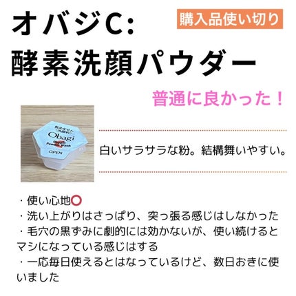 オバジC 酵素洗顔パウダー/オバジ/洗顔パウダーを使ったクチコミ(1枚目)