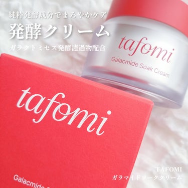 #PR @tafomi_official @tafomi_jp さまからいただきました。
 

TAFOMI
ガラマイドソーククリーム
50ml ￥2,880(Qoo10参考価格)
 
純粋発酵成分で刺