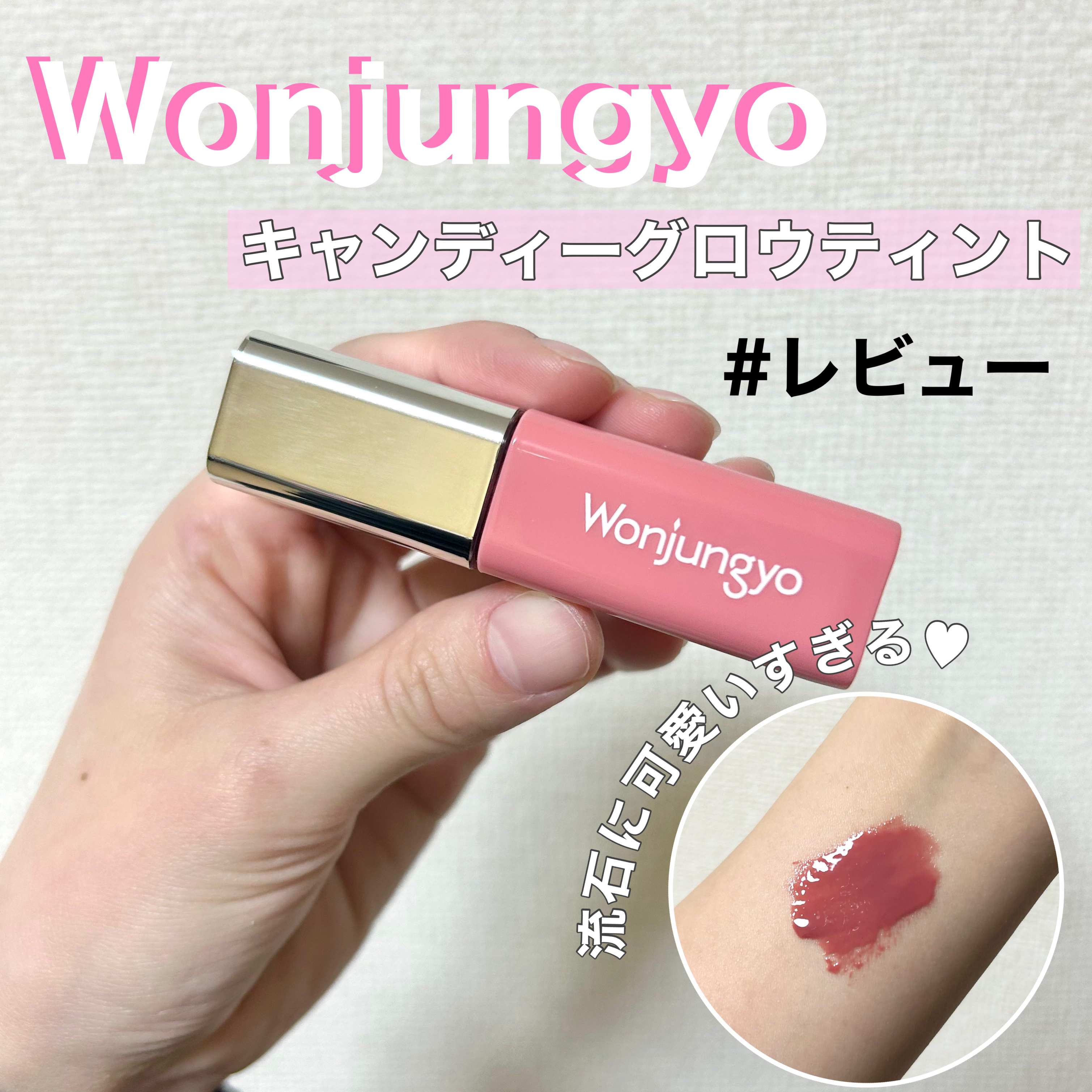 ウォンジョンヨ　キャンディーグロウティント 01 チャイティーピンク/Wonjungyo/リップティントを使ったクチコミ（1枚目）