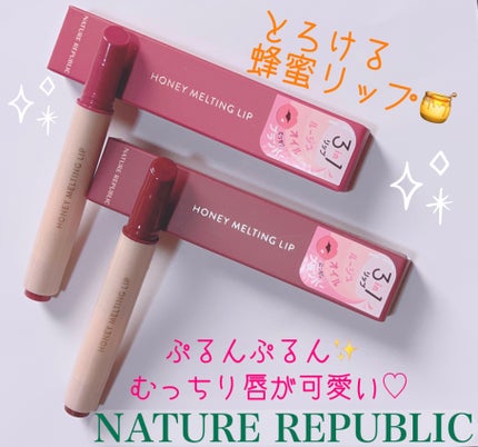 ハニーメルティングリップ/ネイチャーリパブリック/口紅を使ったクチコミ(1枚目)