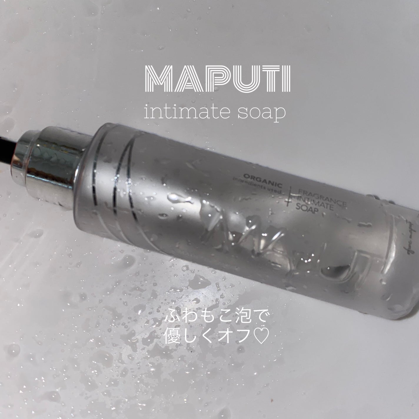 オーガニックフレグランスインティメイトソープ MAPUTI/MAPUTI/デリケートゾーンケアを使ったクチコミ(1枚目)