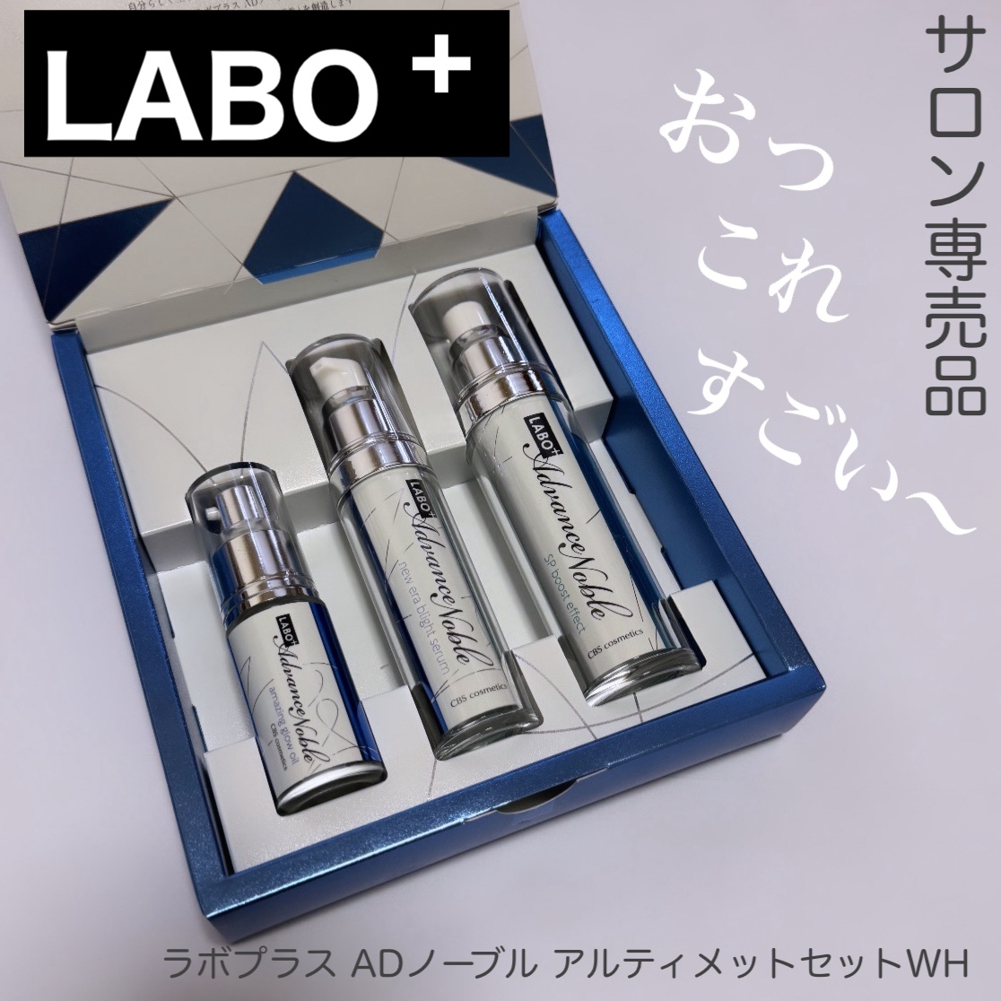 試してみた】LABO+ ラボプラス ADノーブル SPブーストエフェクトの効果