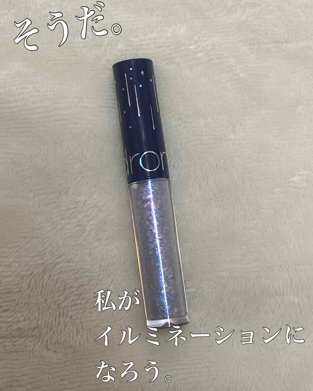 リキッド グリッター シャドウ/rom&nd/グリッターを使ったクチコミ(1枚目)
