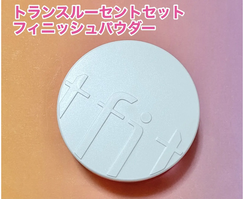 トランスルーセントセットフィニッシングパウダー/TFIT/ルースパウダーを使ったクチコミ（2枚目）