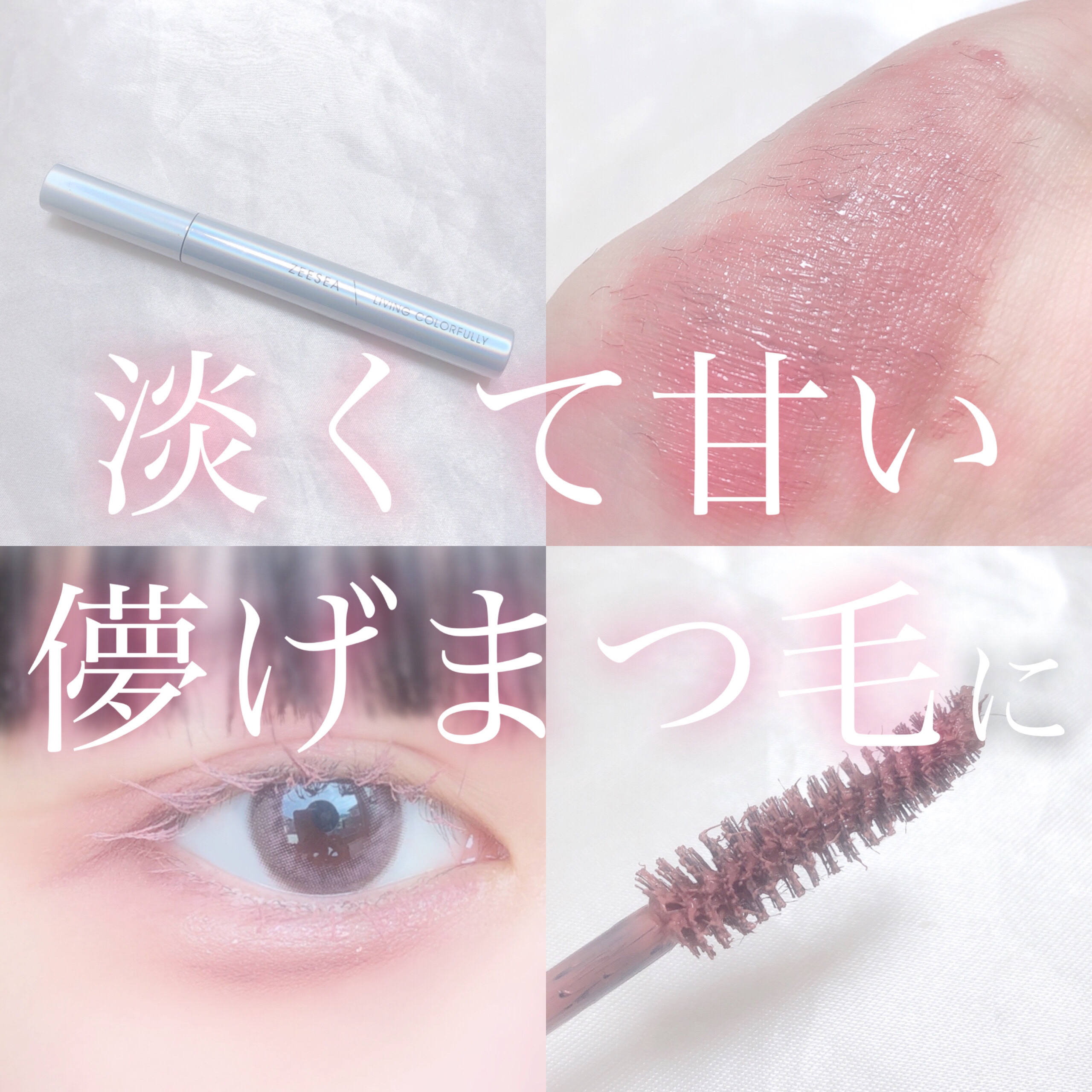 ダイヤモンドシリーズ カラーマスカラ ダーチーピンク/ZEESEA/マスカラを使ったクチコミ（1枚目）