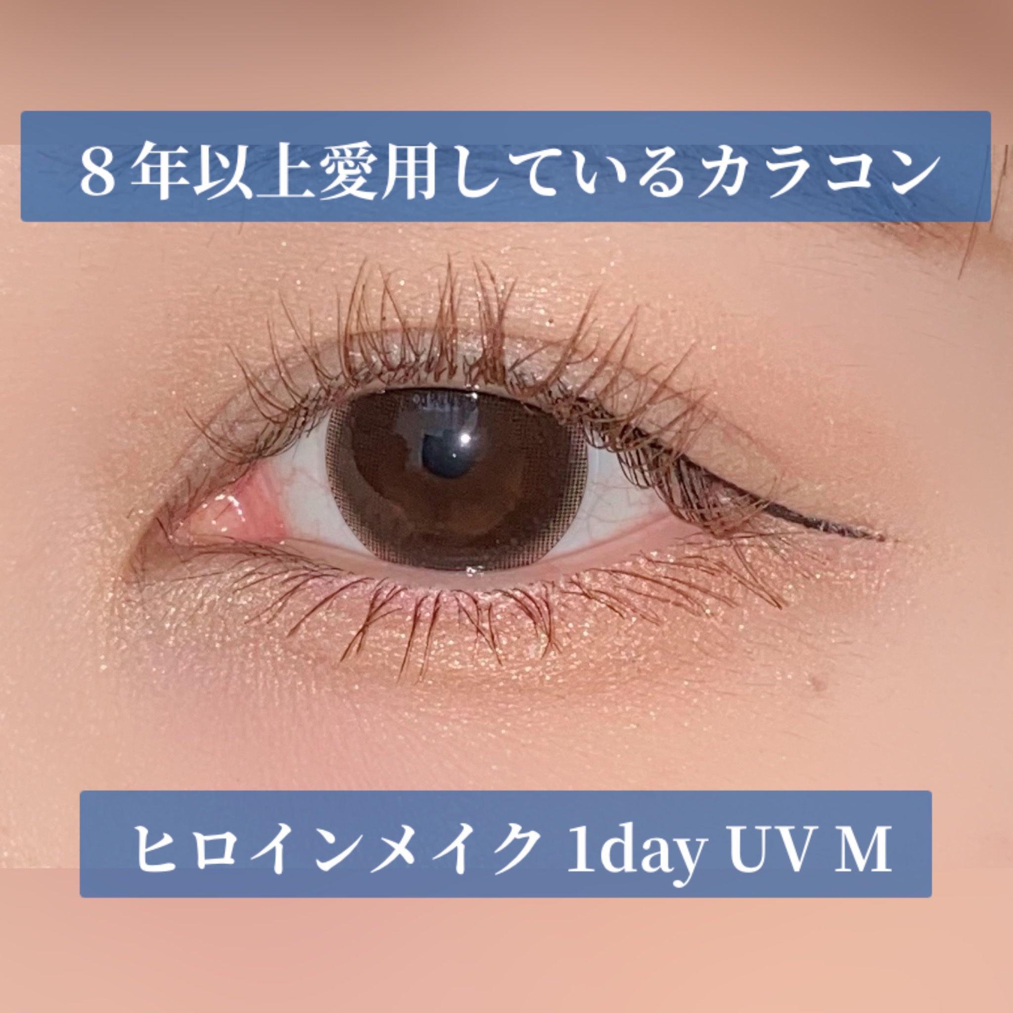 ヒロインメイク 1day UV M/シード/ワンデー（１DAY）カラコンを使ったクチコミ（1枚目）