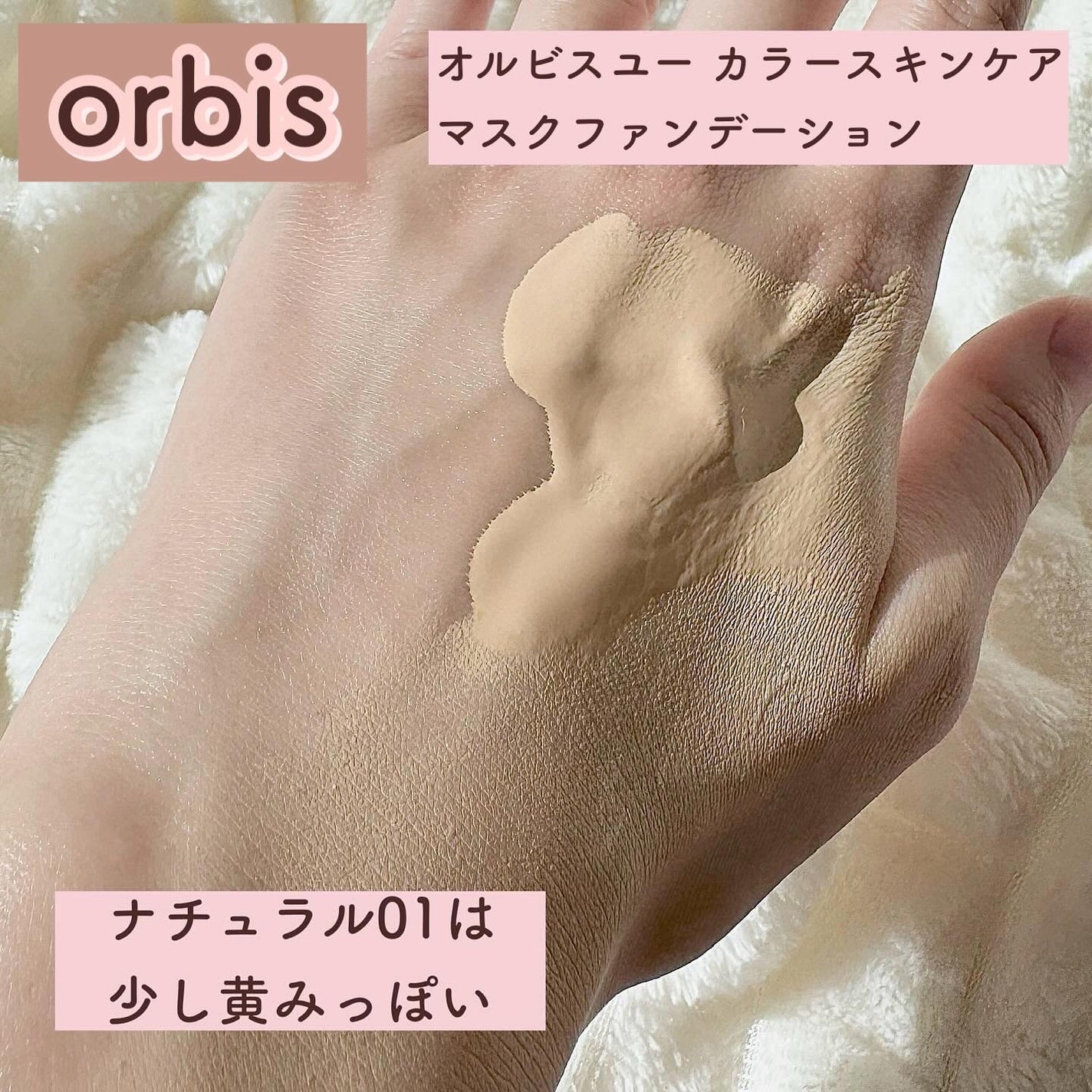 オルビスユー カラースキンケアマスク ファンデーション/オルビス/リキッドファンデーションを使ったクチコミ(4枚目)