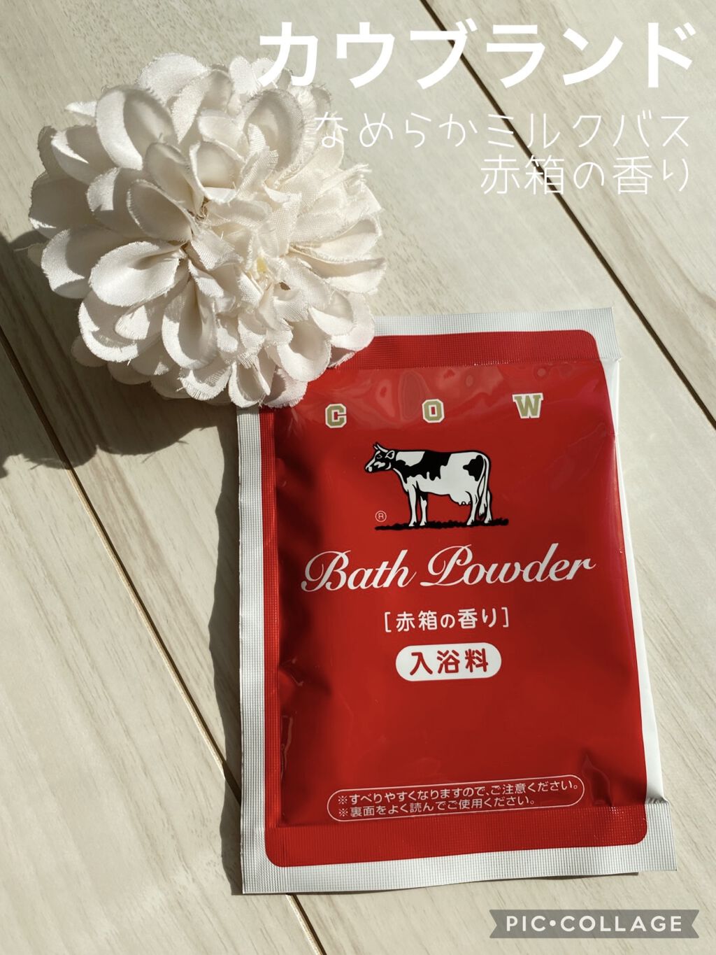 なめらかミルクバス 赤箱の香り/カウブランド/保湿系入浴剤を使ったクチコミ（1枚目）