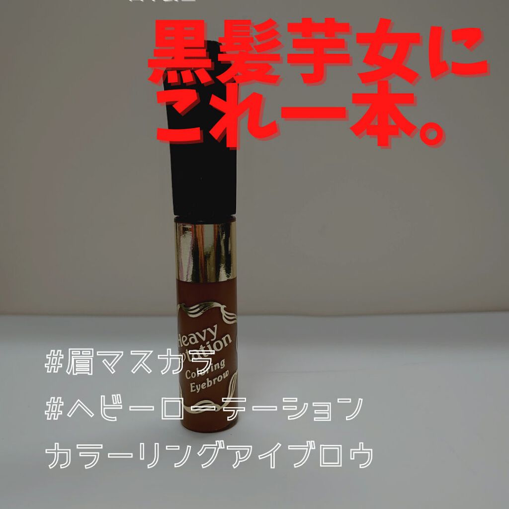 カラーリングアイブロウ/ヘビーローテーション/眉マスカラを使ったクチコミ（1枚目）