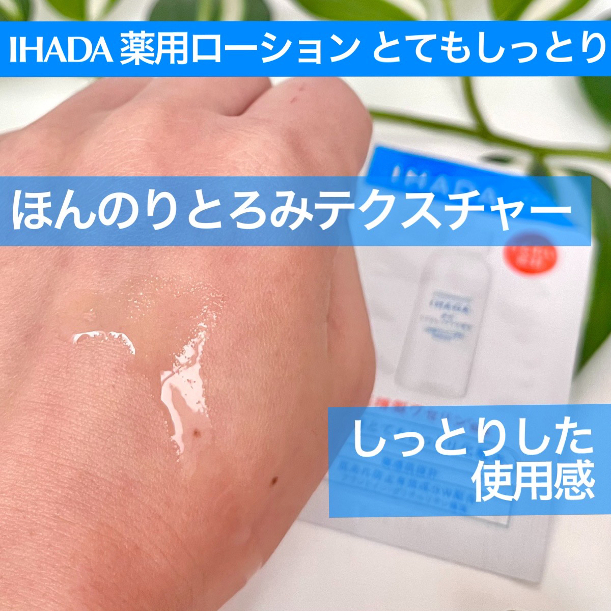 薬用ローション（とてもしっとり）/IHADA/化粧水を使ったクチコミ（3枚目）