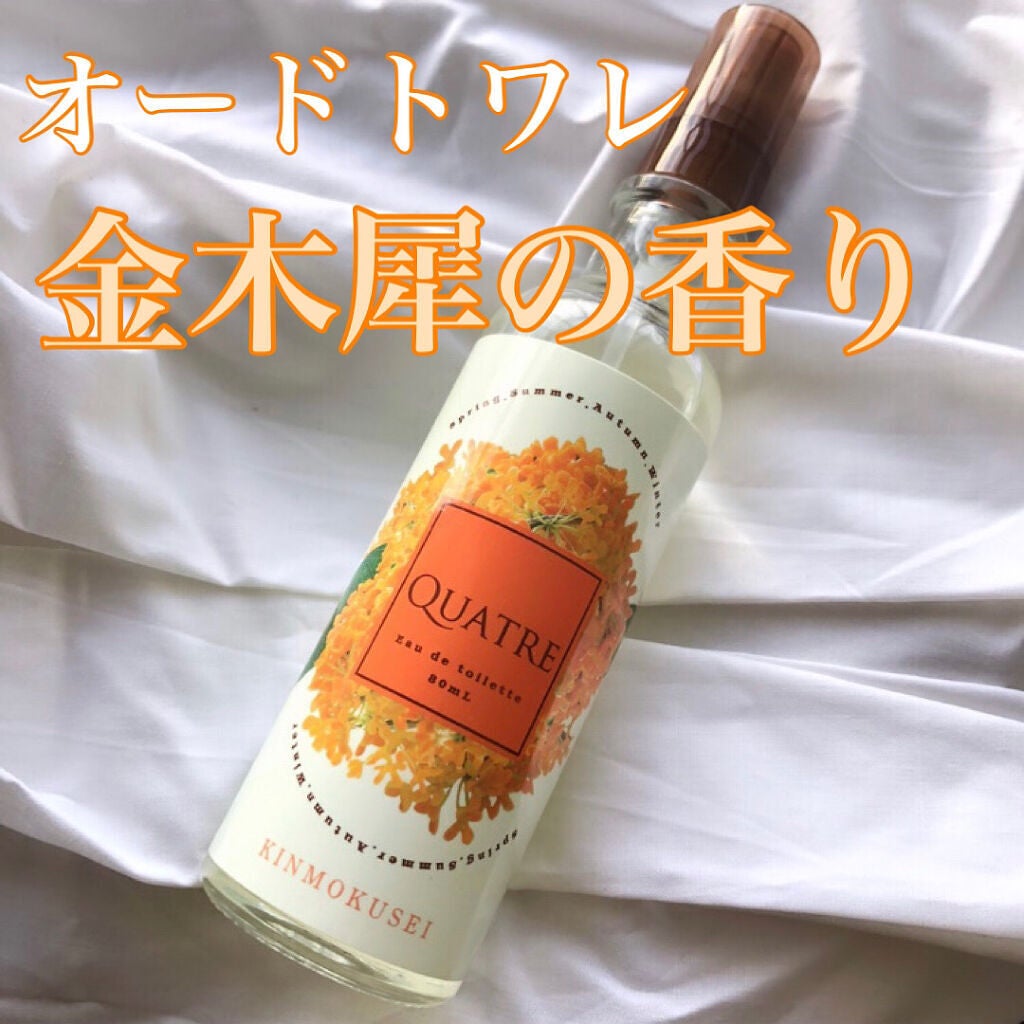 試してみた】キャトル オードトワレ キンモクセイの香りのリアル 試してみた】キャトル オードトワレ キンモクセイの香りのリアル