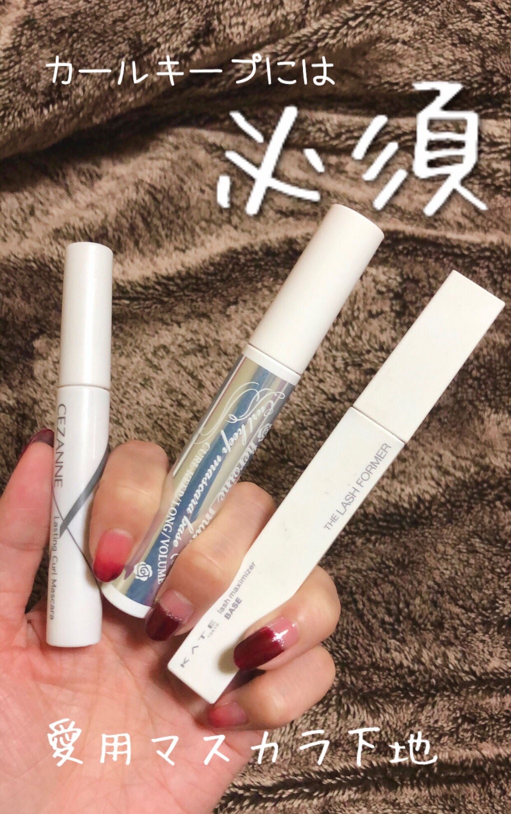 カールキープ マスカラベース/ヒロインメイク/マスカラ下地を使ったクチコミ(1枚目)