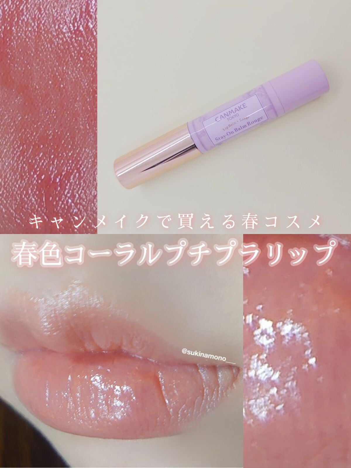 ステイオンバームルージュ/キャンメイク/口紅を使ったクチコミ(1枚目)