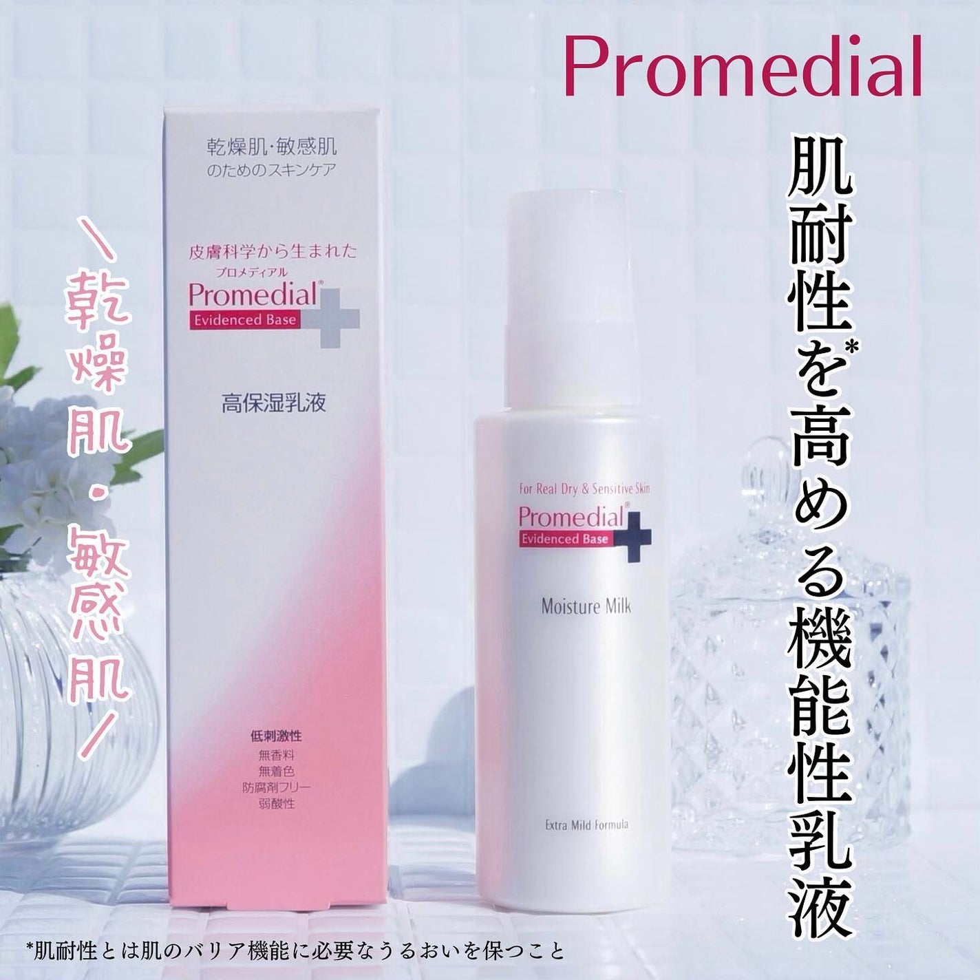 モイスチャーミルク/プロメディアル/乳液を使ったクチコミ(1枚目)