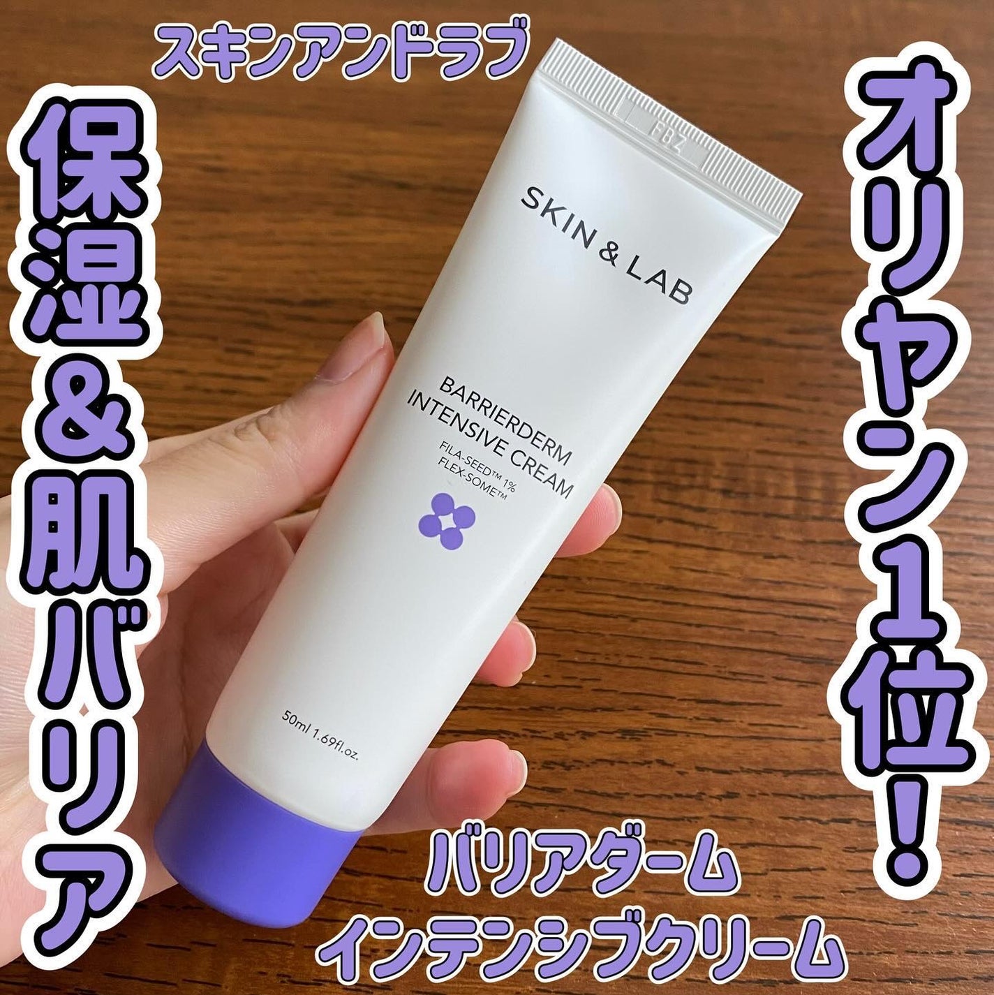 バリアダームモイストクリーム/SKIN&LAB/フェイスクリームを使ったクチコミ(1枚目)