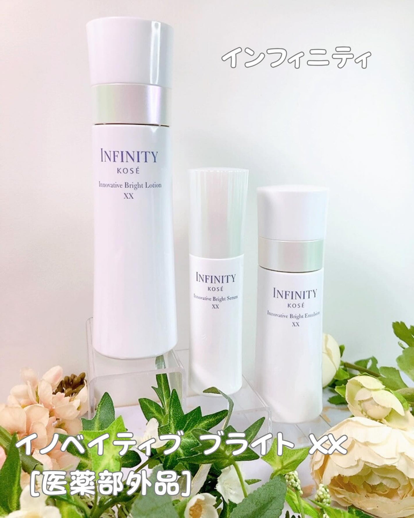 イノベイティブ ブライト ローション XX/インフィニティ/化粧水を使ったクチコミ(1枚目)