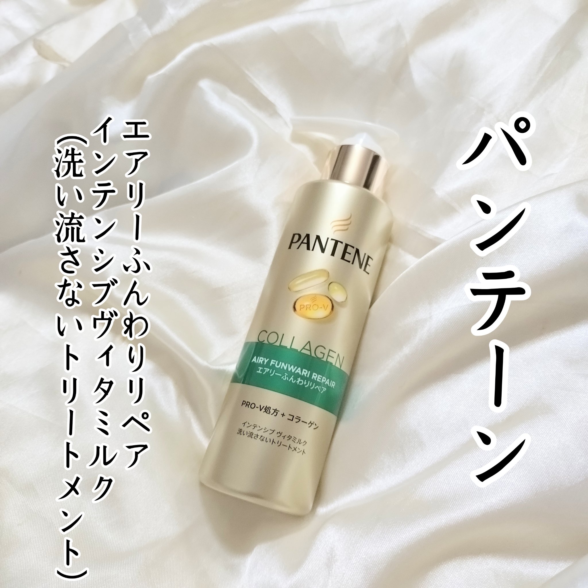 エアリーふんわりリペア インテンシブ ヴィタミルク 洗い流さないトリートメント/パンテーン/アウトバストリートメントを使ったクチコミ（1枚目）