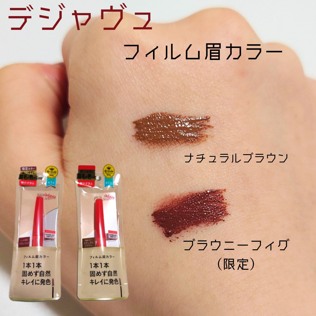 フィルム眉カラー/デジャヴュ/眉マスカラを使ったクチコミ（1枚目）
