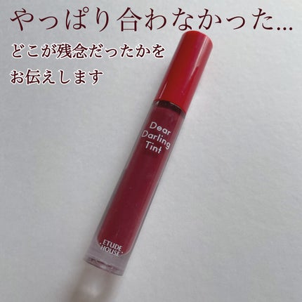 ディアダーリン ウォータージェルティント/ETUDE/リップティントを使ったクチコミ(1枚目)