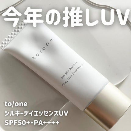 to/one シルキー デイ エッセンス UVのクチコミ「諭吉日焼け止めを愛用しているのに
思わず唸った😇
to/oneの優秀日焼け止め。
____.....」(1枚目)