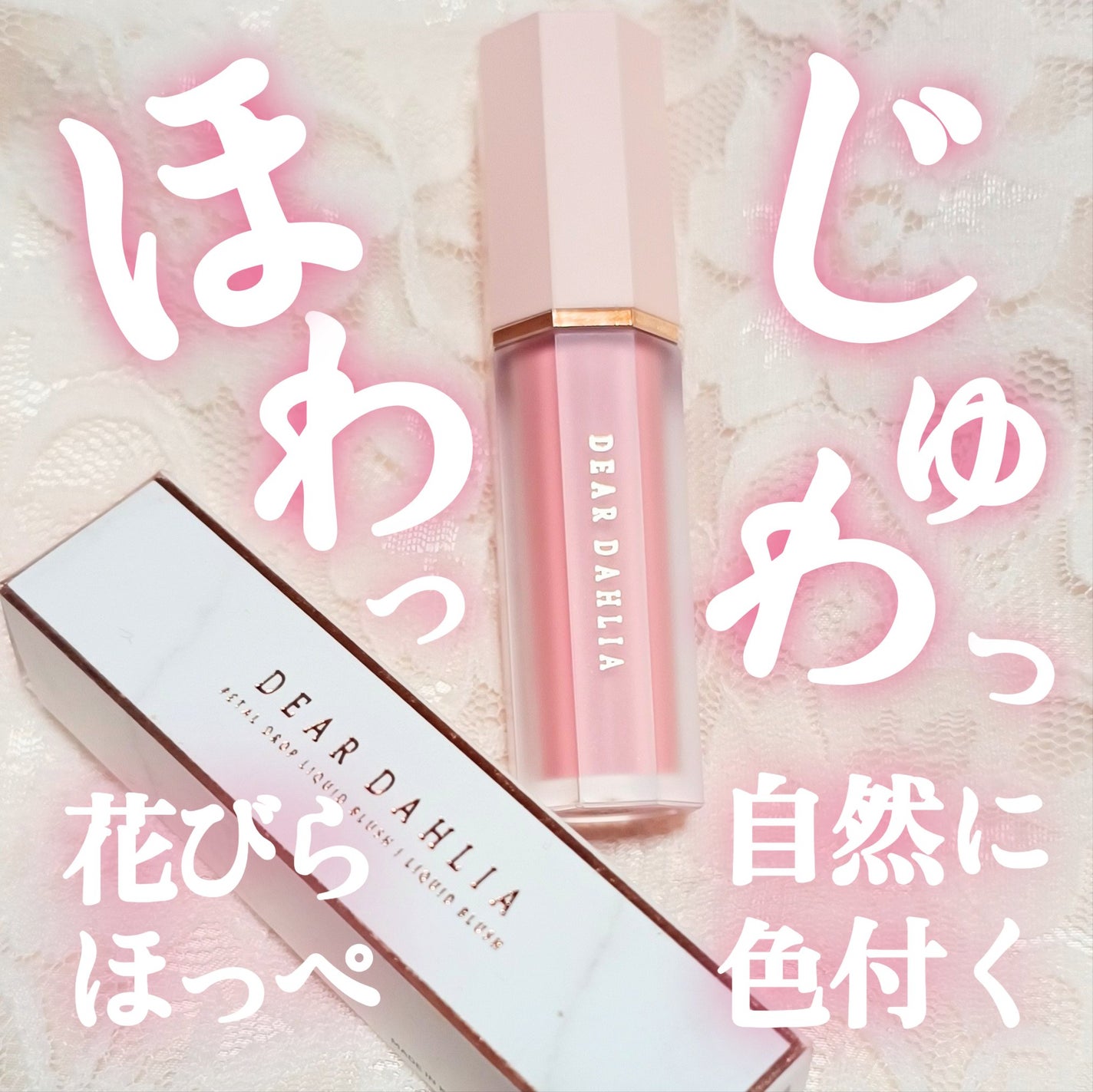 ペタルドロップリキッドブラッシャー/DEAR DAHLIA/リキッドチークを使ったクチコミ(1枚目)