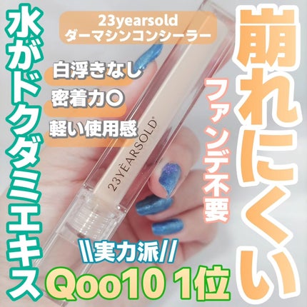 ダーマシンコンシーラー/23years old/リキッドコンシーラーを使ったクチコミ(1枚目)
