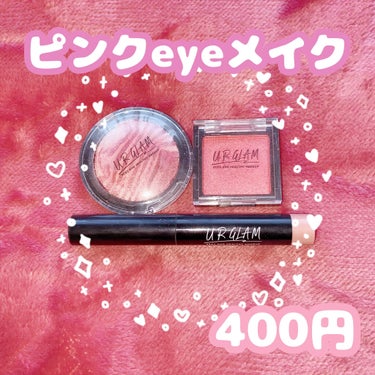 UR GLAM　EYE & CHEEK COLOR ライトピンク/U R GLAM/シングルアイシャドウを使ったクチコミ（2枚目）