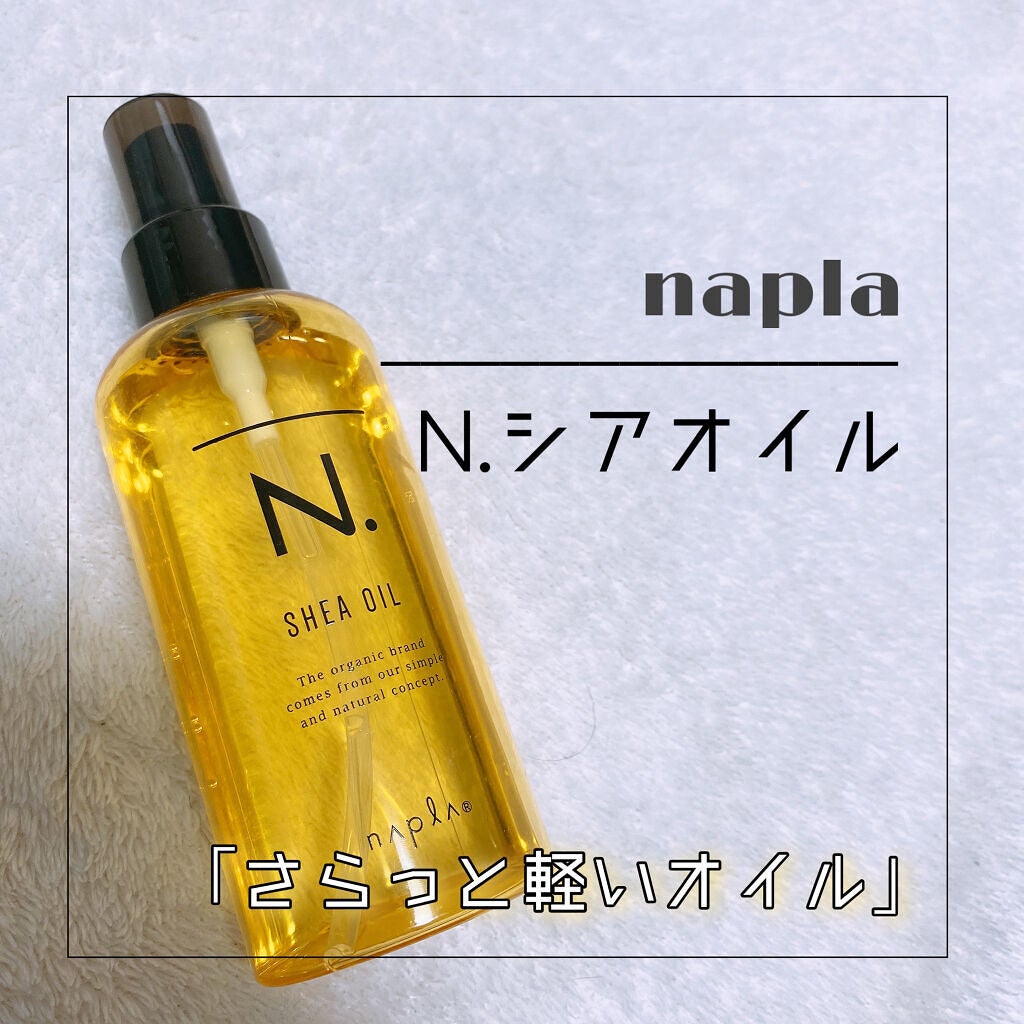 N. シアオイル/N./ヘアオイルを使ったクチコミ(1枚目)