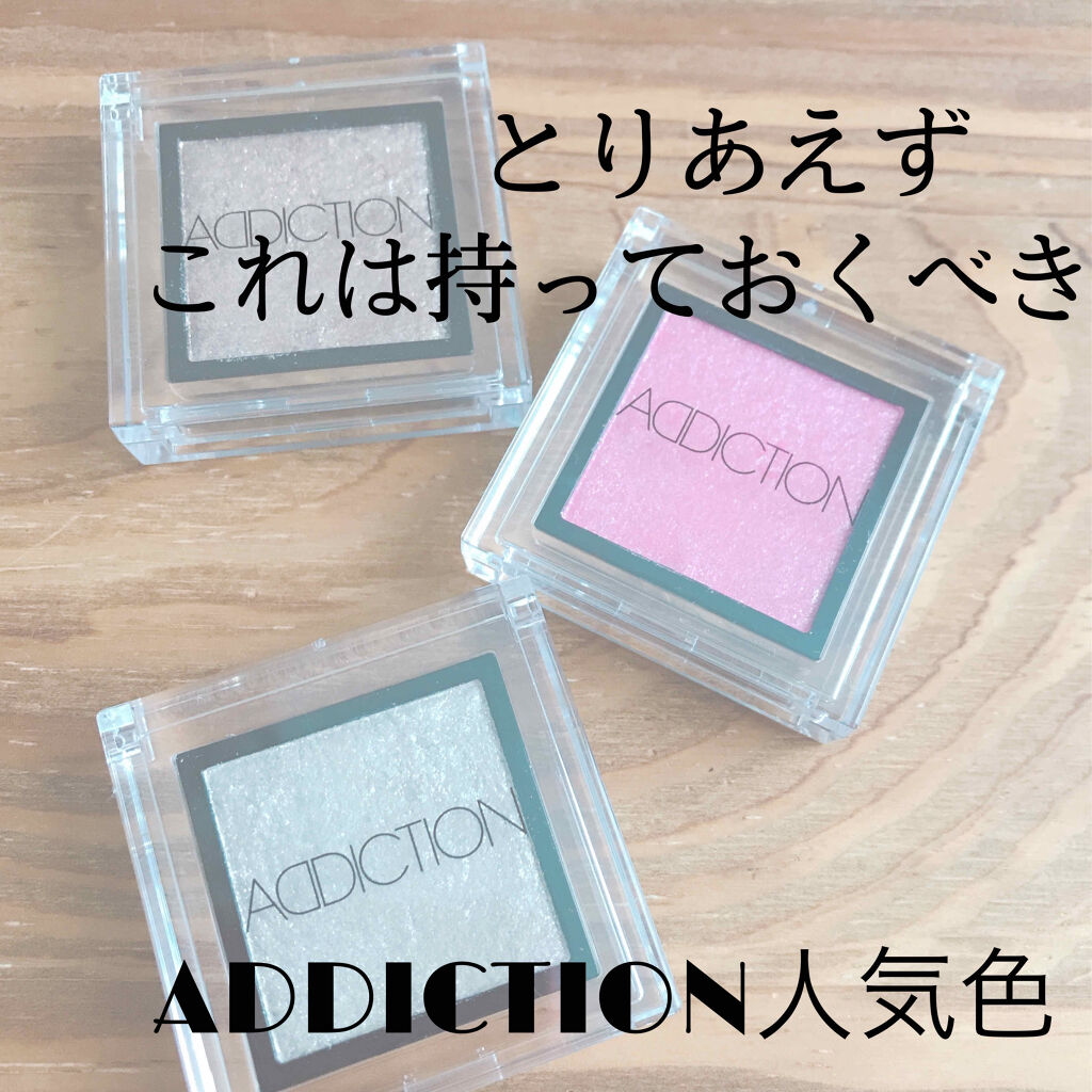 アディクション ザ アイシャドウ/ADDICTION/単色アイシャドウを使ったクチコミ（1枚目）