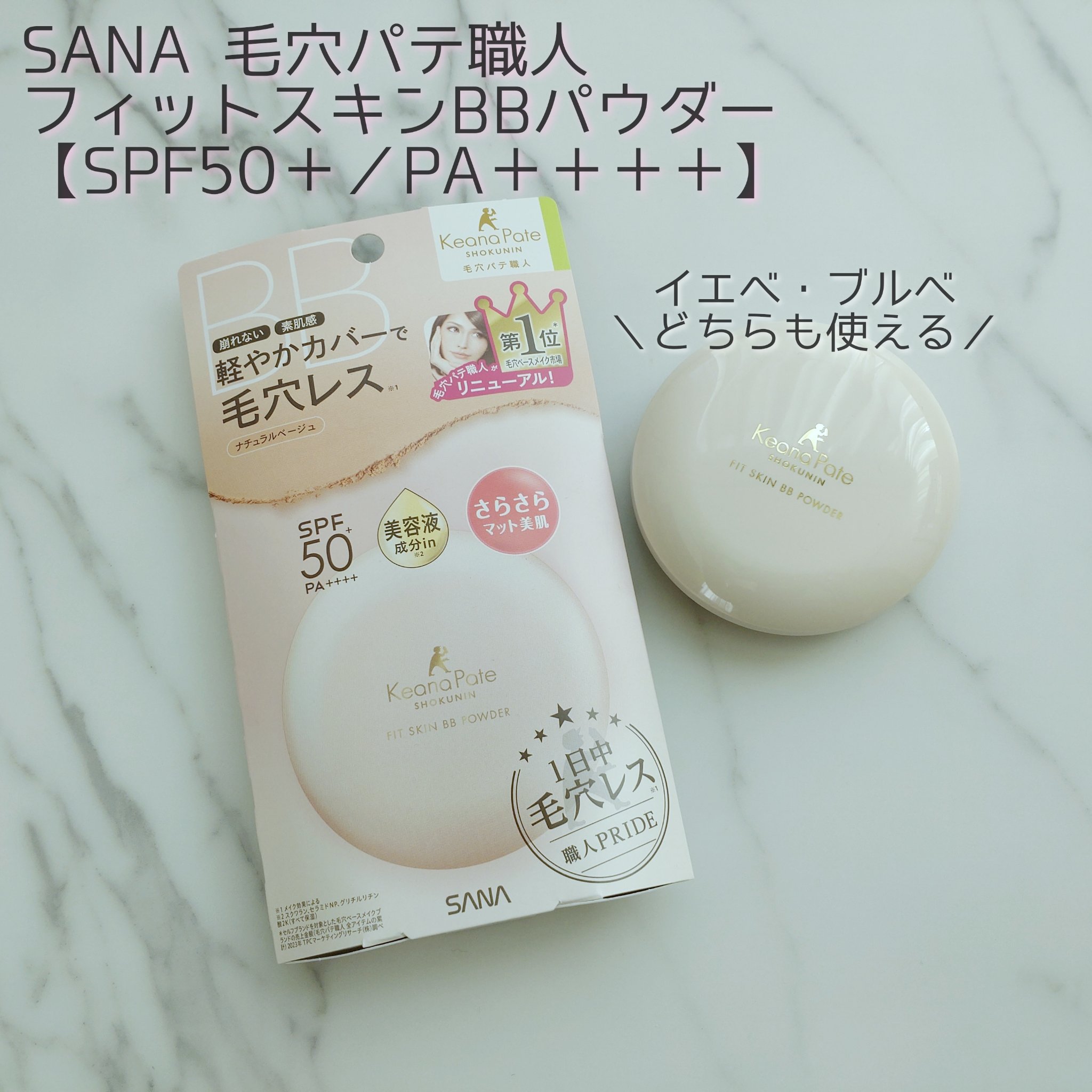 毛穴パテ職人 フィットスキンBBパウダー/毛穴パテ職人/プレストパウダーを使ったクチコミ（1枚目）