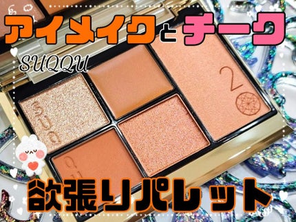 20th アニバーサリー アイ&ブラッシュ コンパクト/SUQQU/アイシャドウパレットを使ったクチコミ(1枚目)