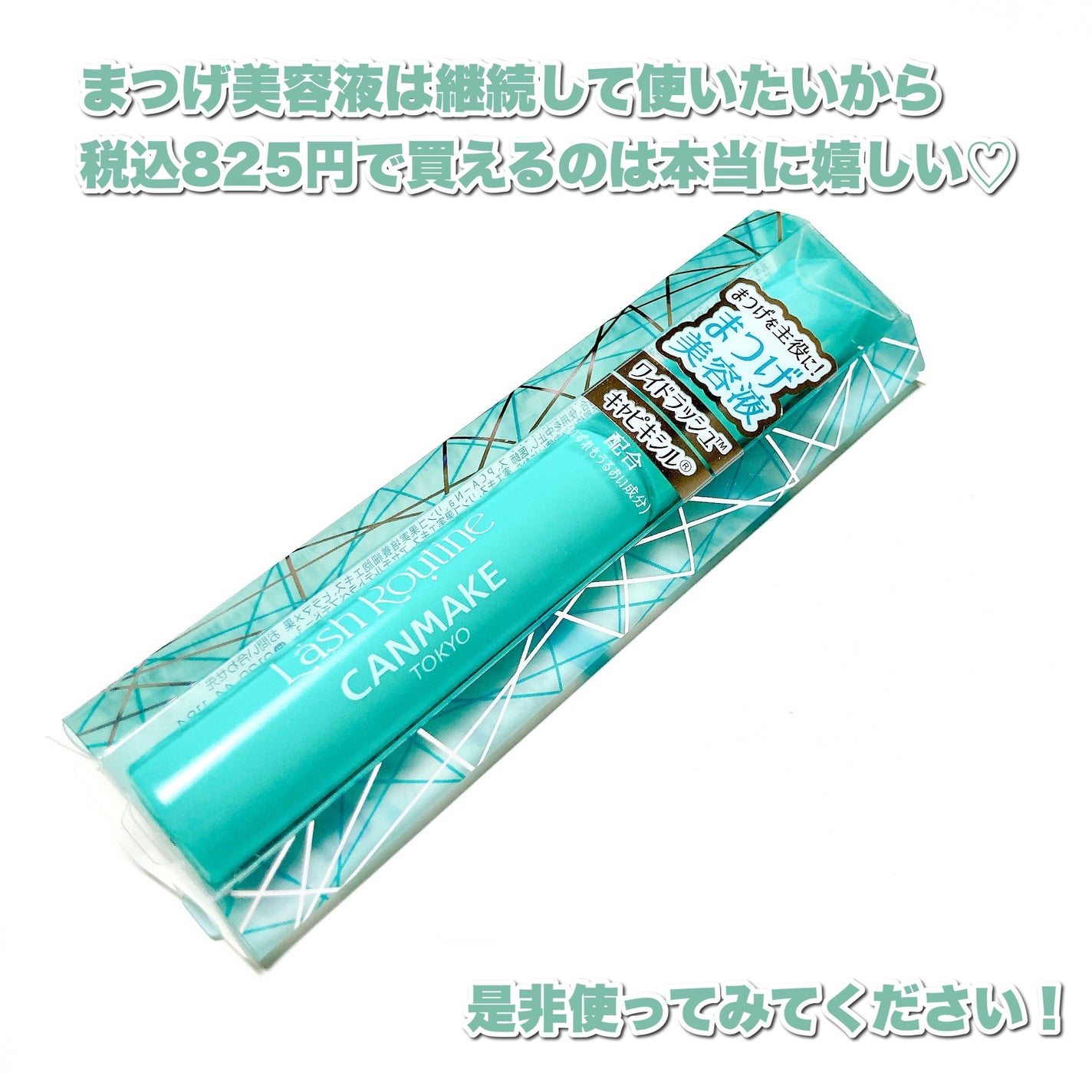 ラッシュルーティーン/キャンメイク/まつげ美容液を使ったクチコミ(5枚目)