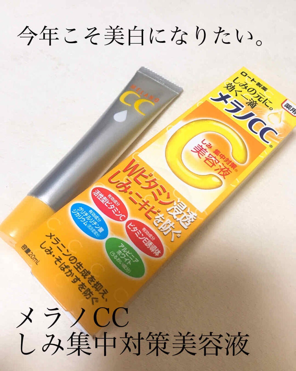 薬用 しみ 集中対策 美容液/メラノCC/美容液を使ったクチコミ(1枚目)