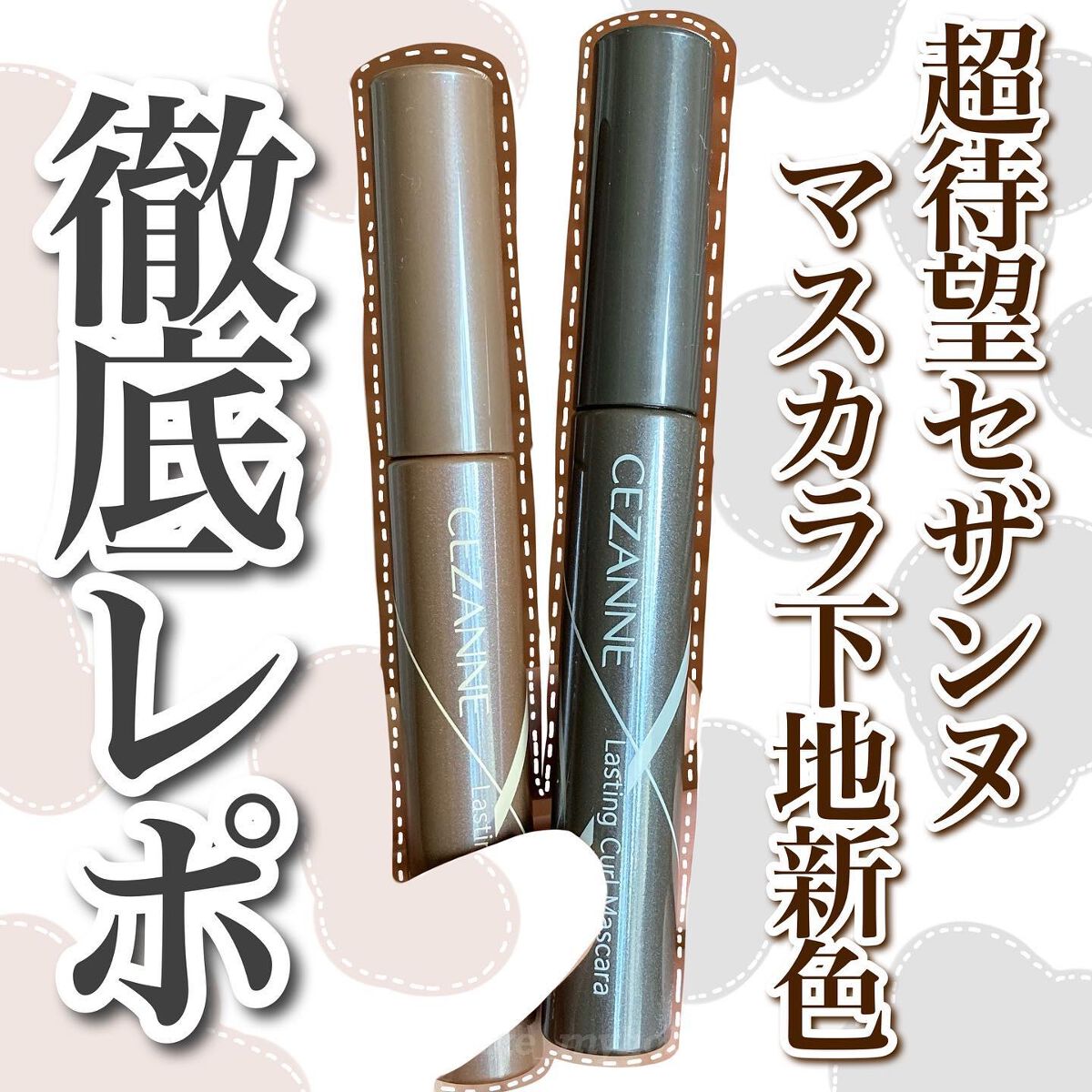 耐久カールマスカラ/CEZANNE/マスカラを使ったクチコミ(1枚目)