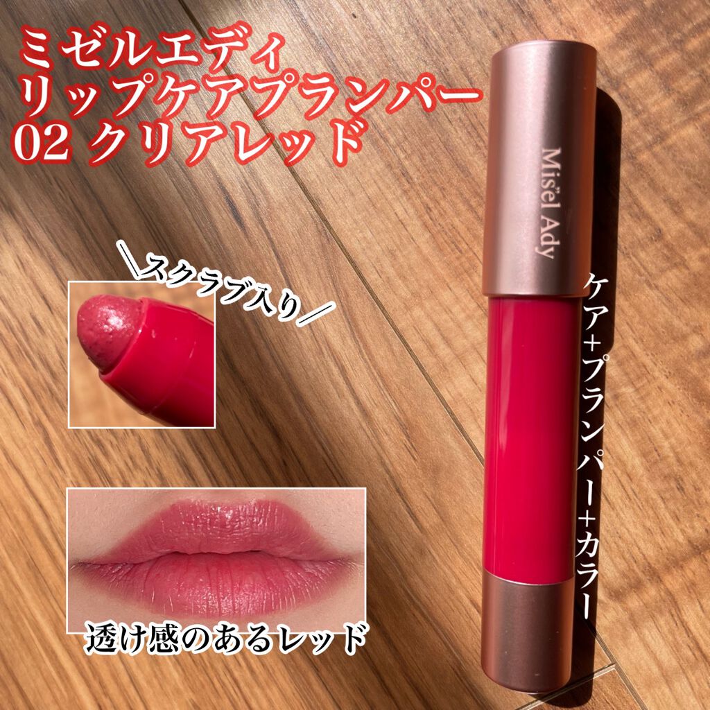 スキューズミー ミゼルエディリップケアプランパー/ミゼルエディ/リッププランパーを使ったクチコミ(1枚目)
