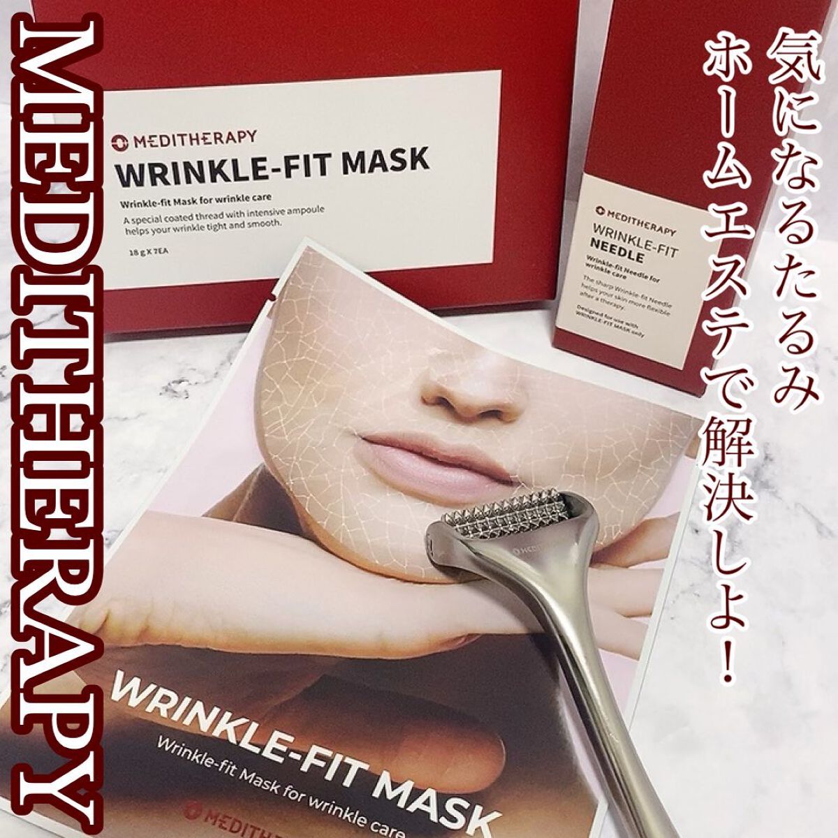 リンクルフィットマスク+ニードルローラー/MEDITHERAPY/美顔器・マッサージを使ったクチコミ（1枚目）