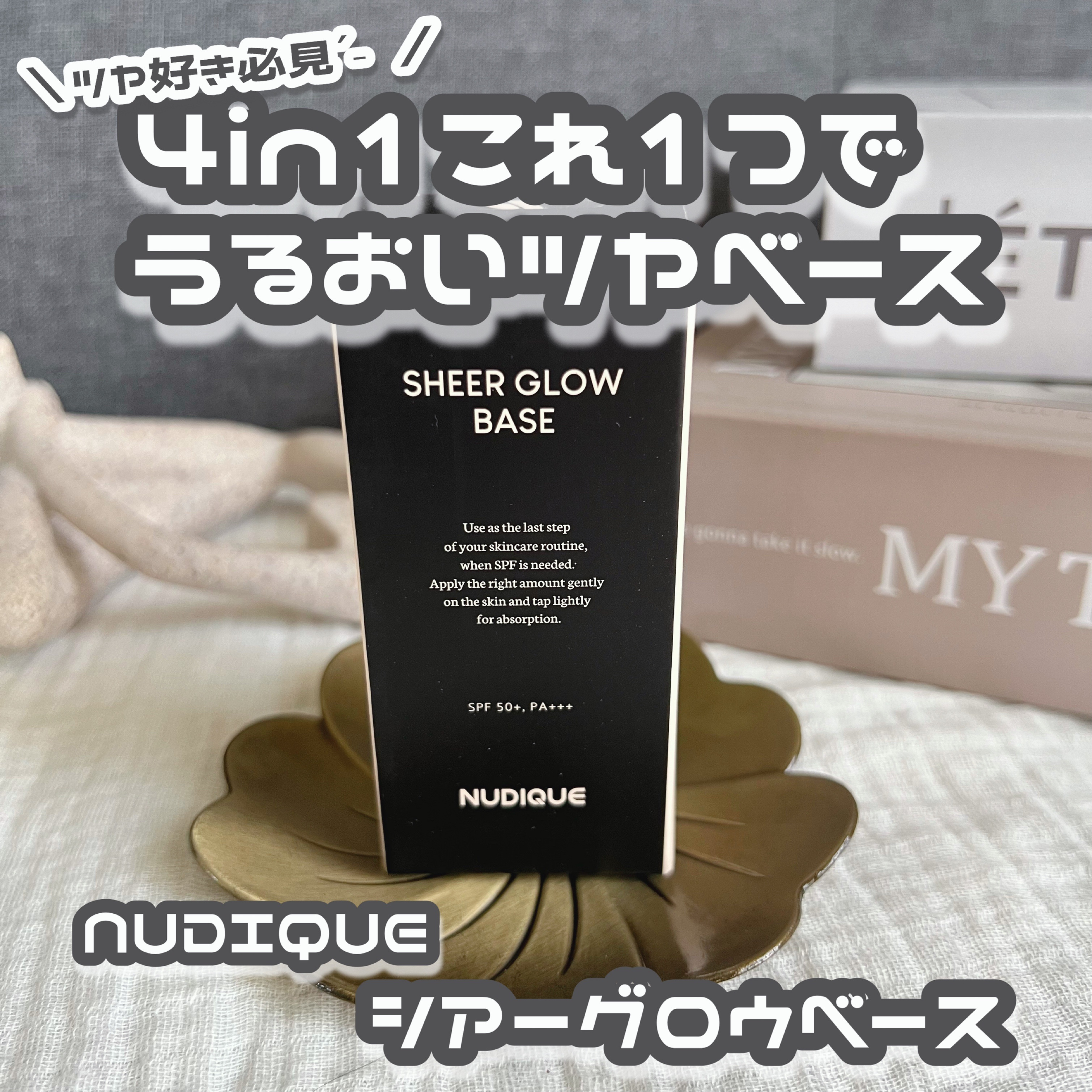 シアーグローベース/NUDIQUE/化粧下地を使ったクチコミ（1枚目）