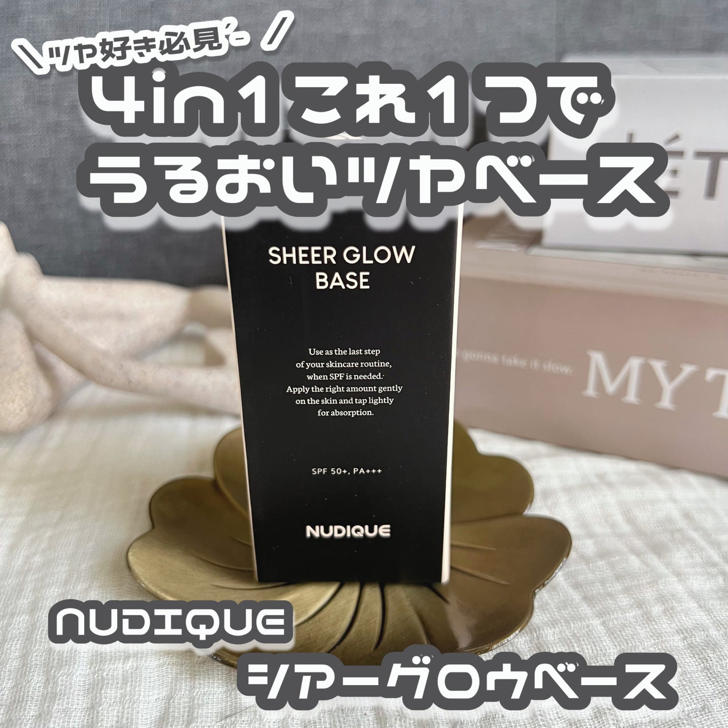 シアーグローベース/NUDIQUE/化粧下地を使ったクチコミ(1枚目)