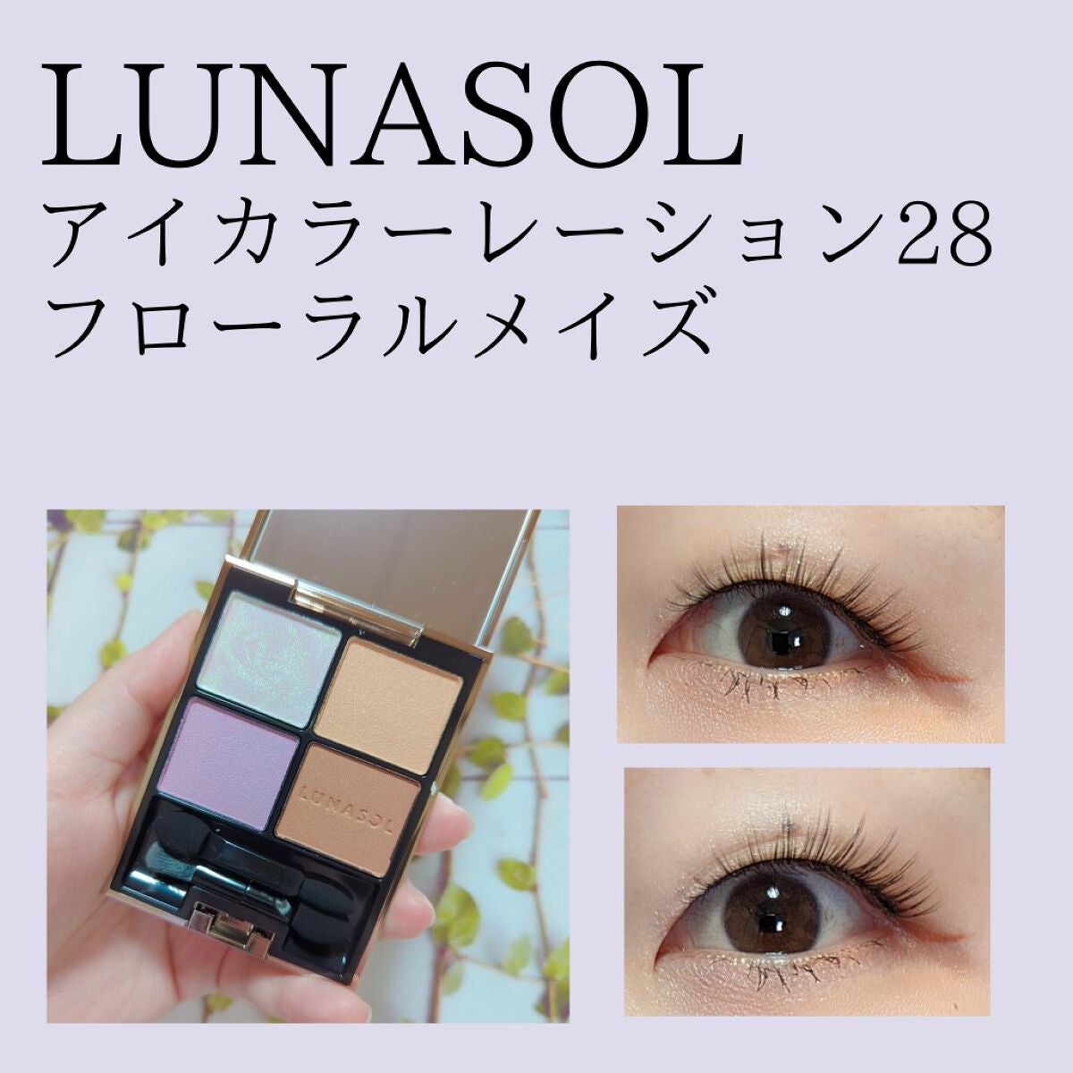 アイカラーレーション/LUNASOL/アイシャドウパレットを使ったクチコミ(1枚目)