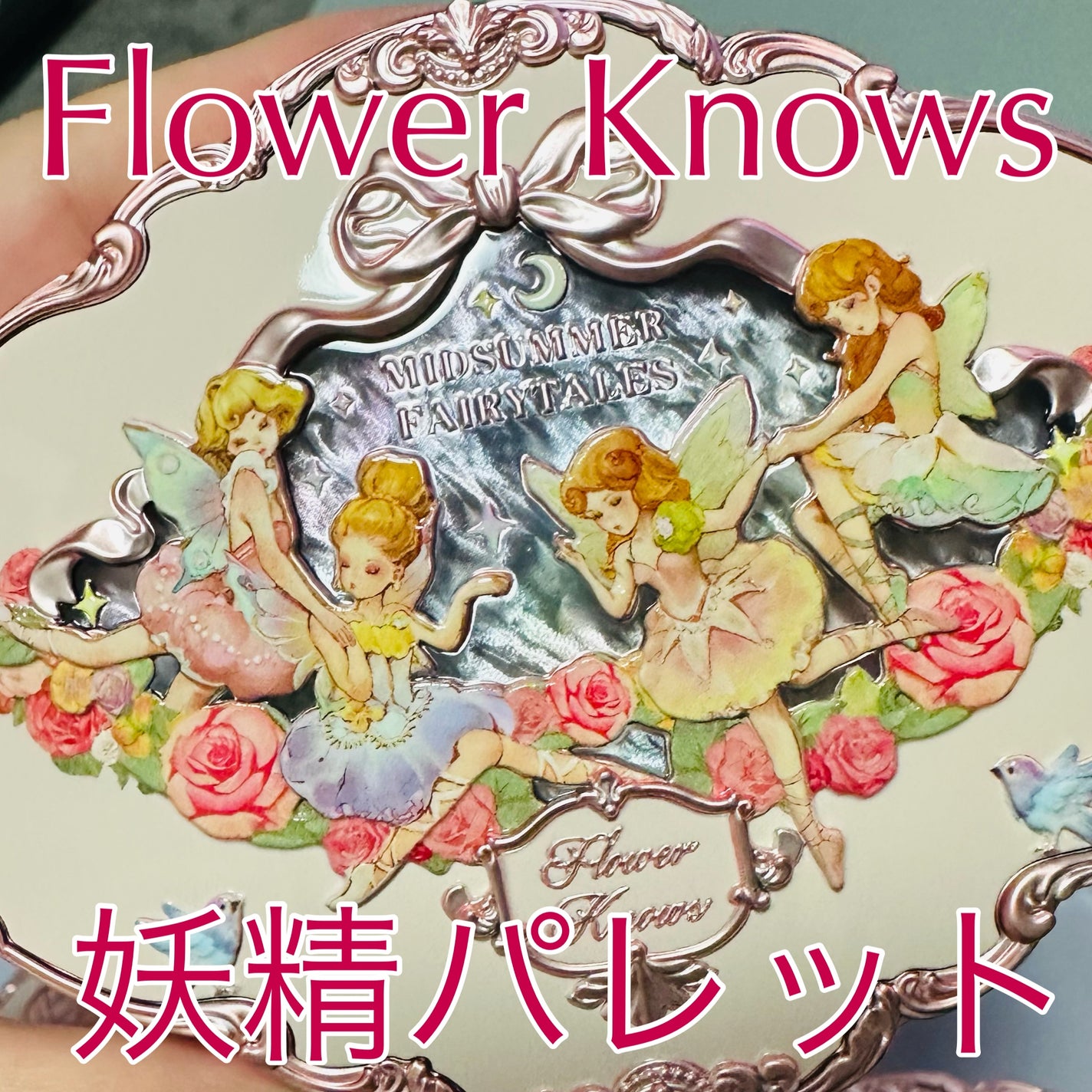 ミッドサマーフェアリーテイルズコレクション 5色アイシャドウパレット/FlowerKnows/アイシャドウパレットを使ったクチコミ(1枚目)