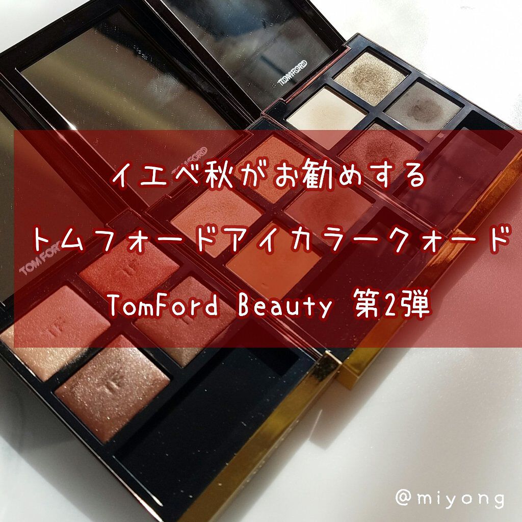 アイ カラー クォード/TOM FORD BEAUTY/アイシャドウパレットを使ったクチコミ(1枚目)