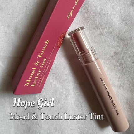 ムードアンドタッチラスターティント/Hope Girl/リップティントを使ったクチコミ(1枚目)