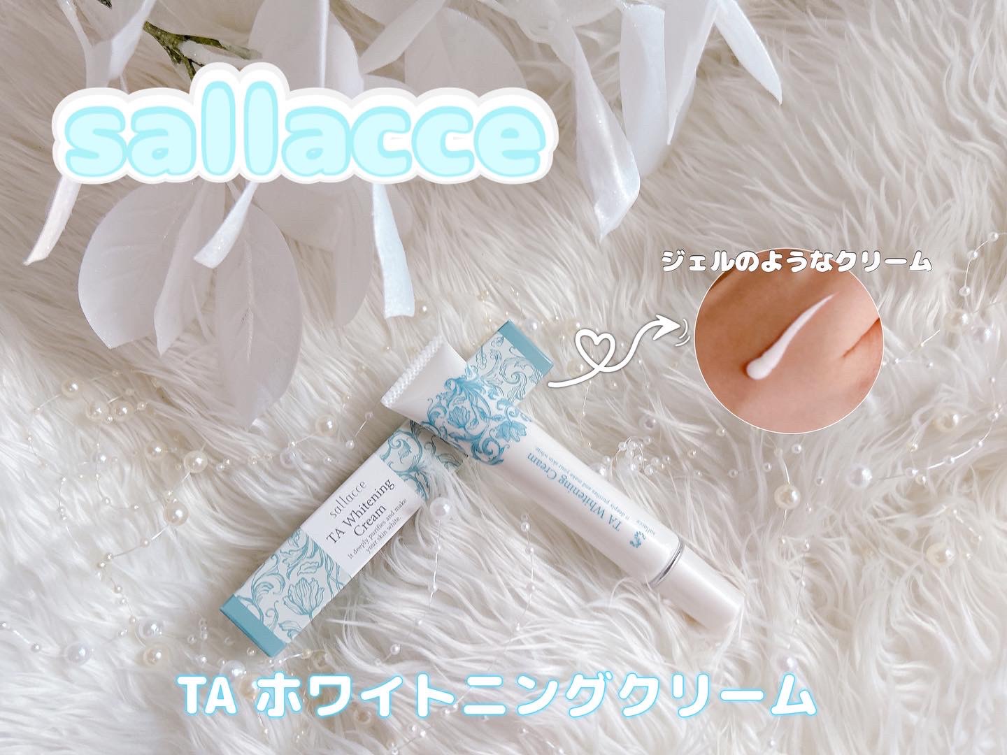TAホワイトニングクリーム/sallacce/フェイスクリームを使ったクチコミ（1枚目）