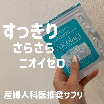 ココラクト/CELEBLISSTA ( セレブリスタ )/健康サプリメントを使ったクチコミ(1枚目)
