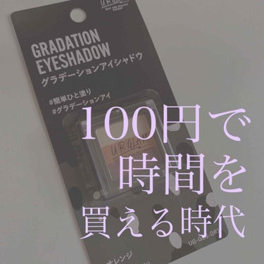 UR GLAM　GRADATION EYESHADOW/U R GLAM/パウダーアイシャドウを使ったクチコミ（1枚目）