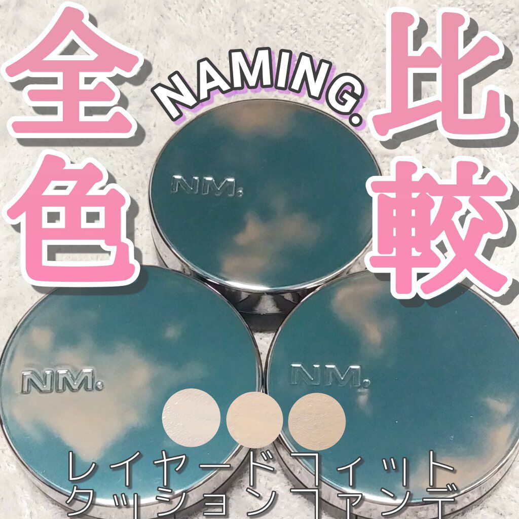 自然なツヤ肌になるクッションファンデ✨



┈┈┈┈┈┈┈┈┈┈┈┈

#NAMING.
#layered fit cushion

17Y
21Y
23Y

┈┈┈┈┈┈┈┈┈┈┈┈



全3色をすべて紹介して行きます！




 
