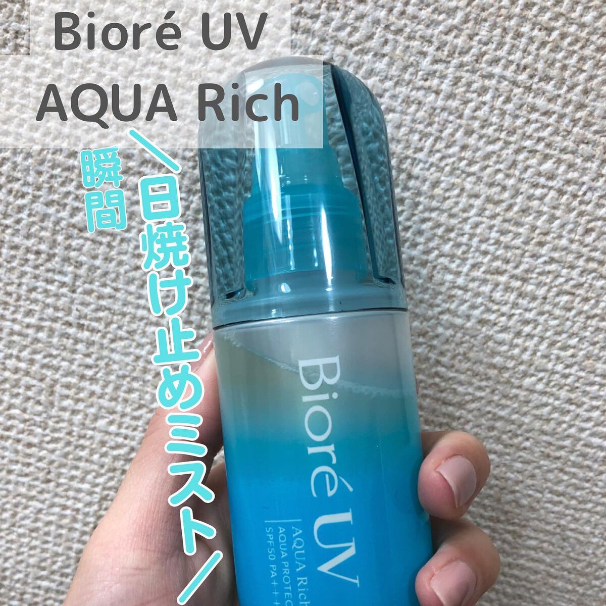 \ビオレUVアクアリッチアクアプロテクトミスト/
¥1,078(税込)/60ml

SPF50 PA++++ でアウトドアにもピッタリ！
ノンガスミストっていうのが私の推しポイント❣️
捨てる時も楽だし、スプレーに特徴的なシューっという音が