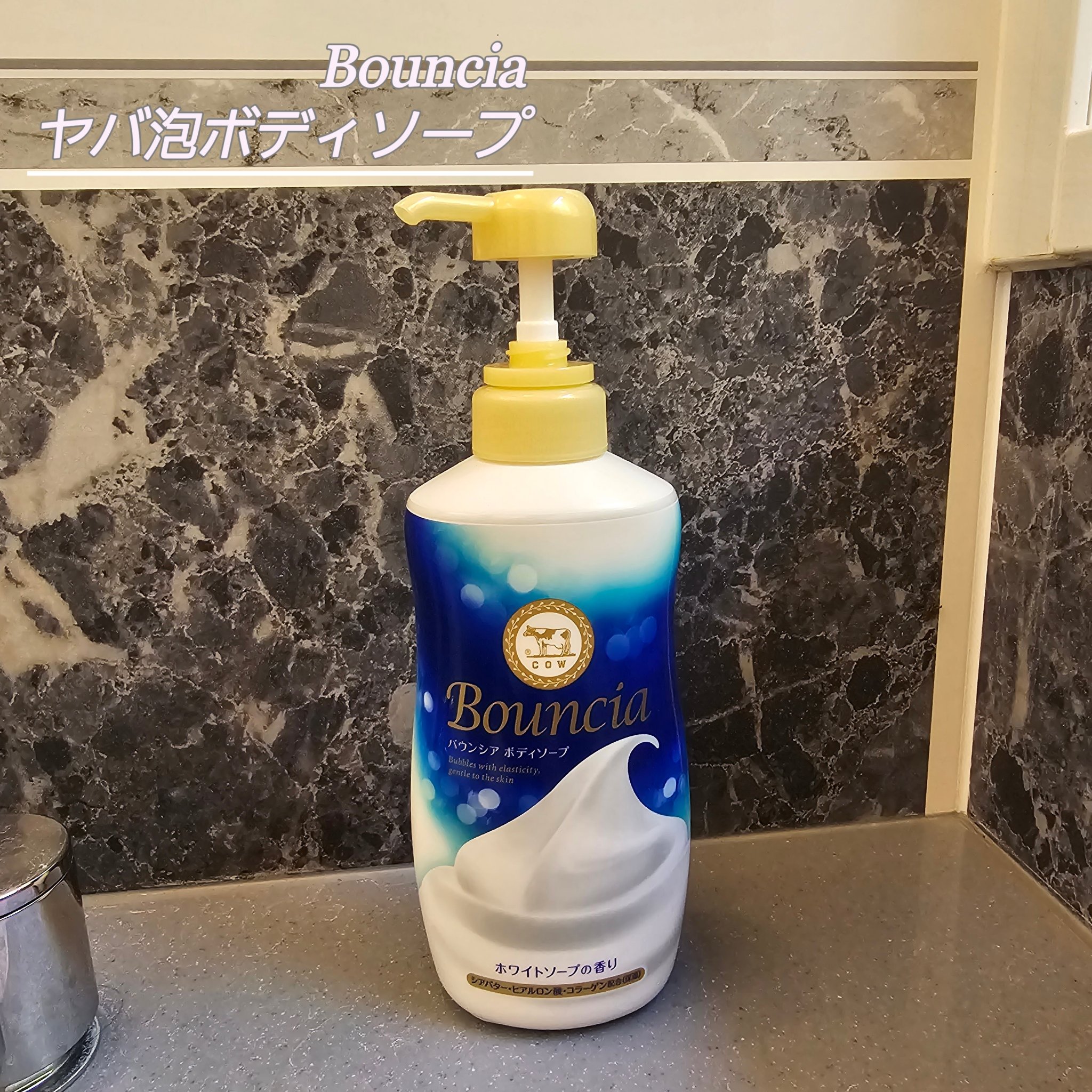 バウンシア ボディソープ ホワイトソープの香り/Bouncia/ボディソープを使ったクチコミ（1枚目）
