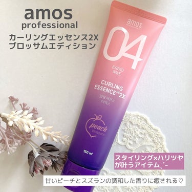 カーリングエッセンス2X ブロッサムエディション/amos PROFESSIONAL/その他スタイリングを使ったクチコミ（1枚目）